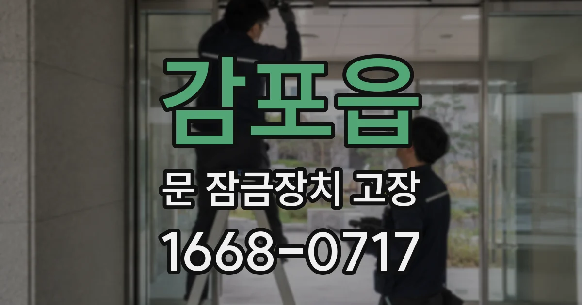 감포읍 문 잠금장치 고장