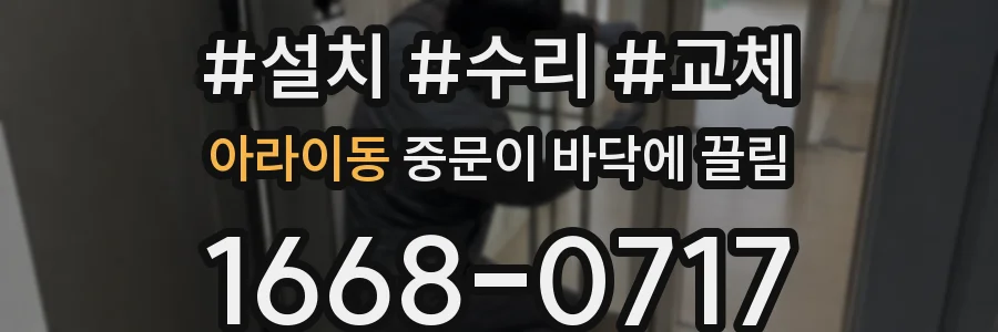 아라이동 중문이 바닥에 끌림