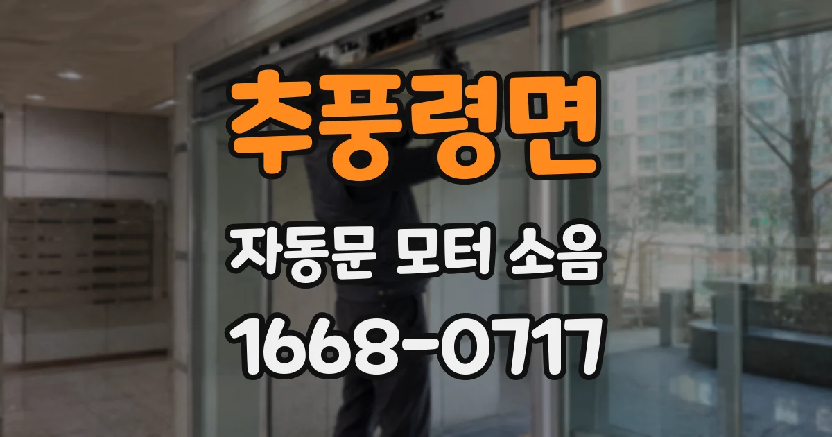 추풍령면 자동문 모터 소음