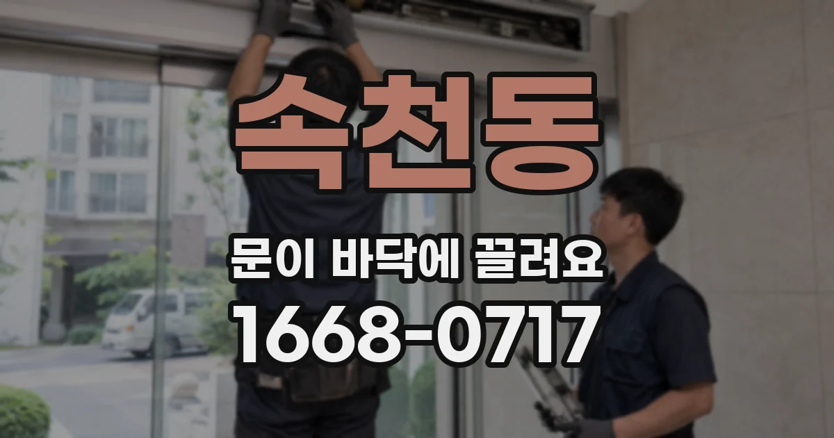 속천동 문이 바닥에 끌려요