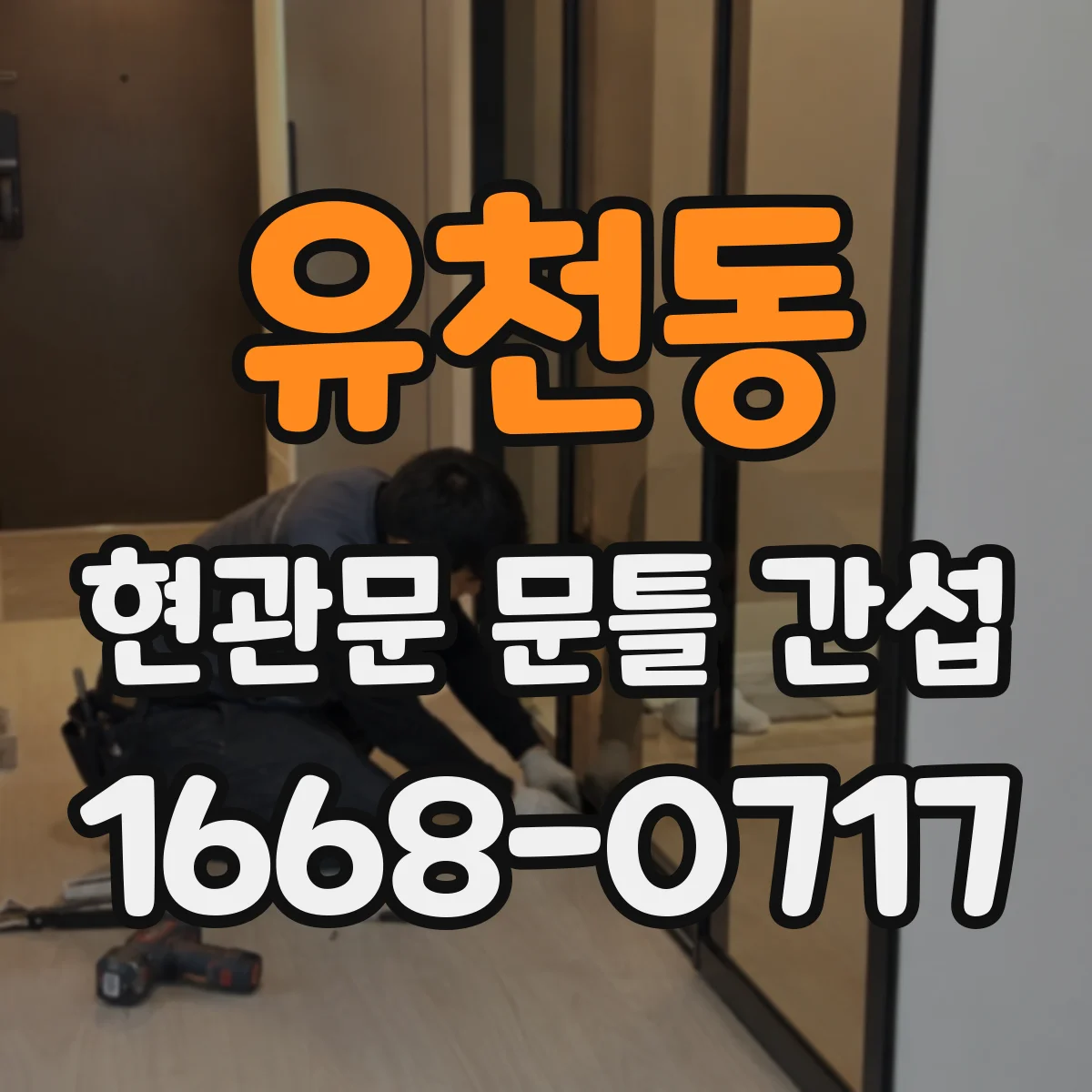 유천동 현관문 문틀 간섭