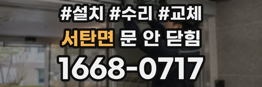 서탄면 문 안 닫힘
