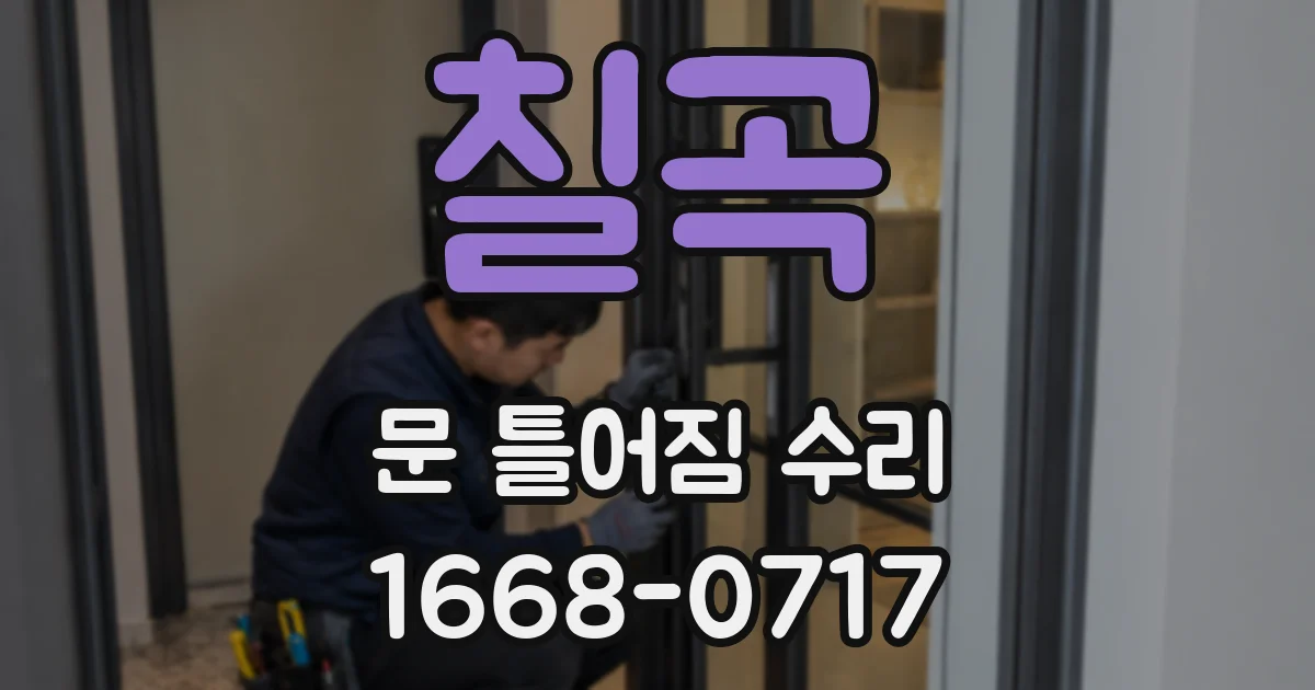 칠곡 문 틀어짐 수리