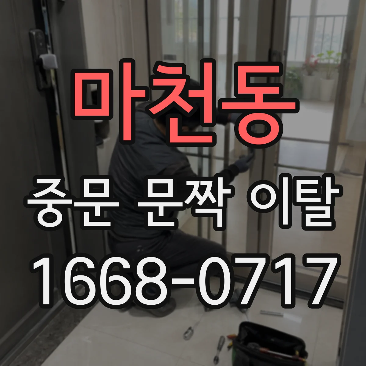 마천동 중문 문짝 이탈