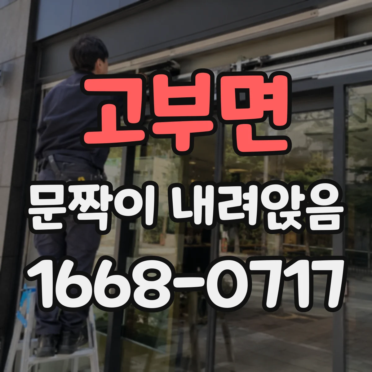 고부면 문짝이 내려앉음
