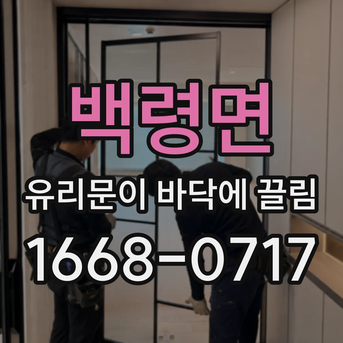 백령면 유리문이 바닥에 끌림