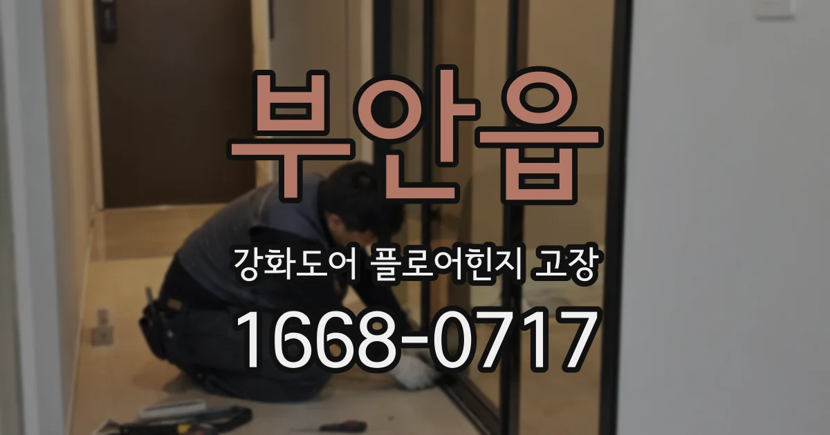 부안읍 강화도어 플로어힌지 고장