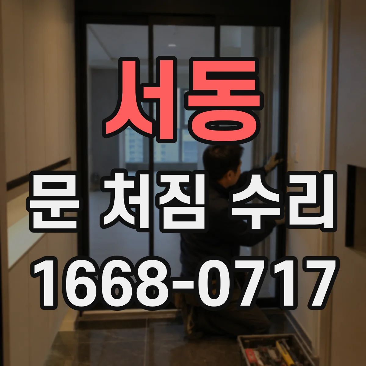 서동 문 처짐 수리