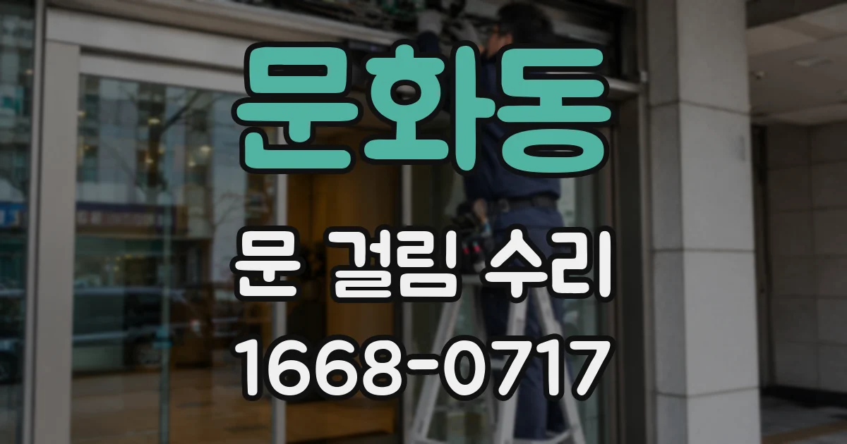 문화동 문 걸림 수리