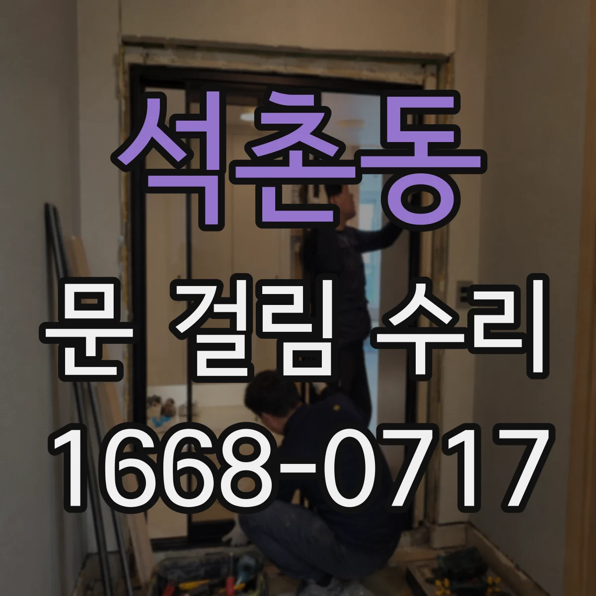 석촌동 문 걸림 수리