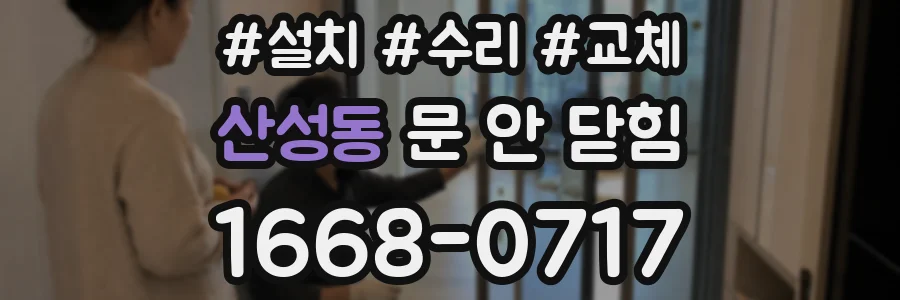 산성동 문 안 닫힘