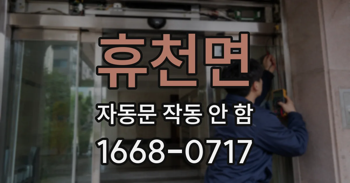 휴천면 자동문 작동 안 함