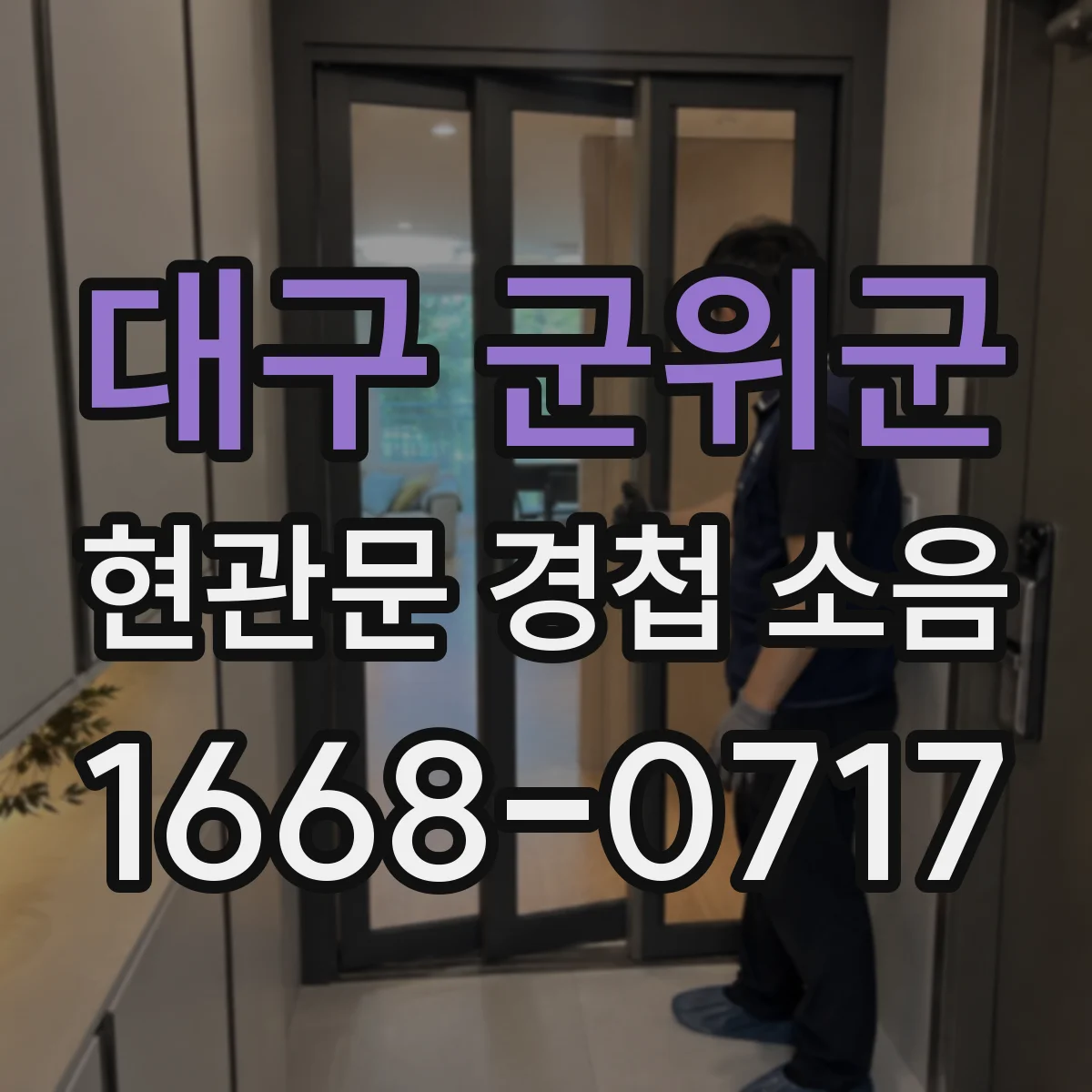 대구 군위군 현관문 경첩 소음