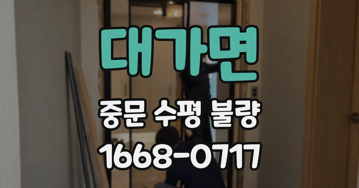 대가면 중문 수평 불량