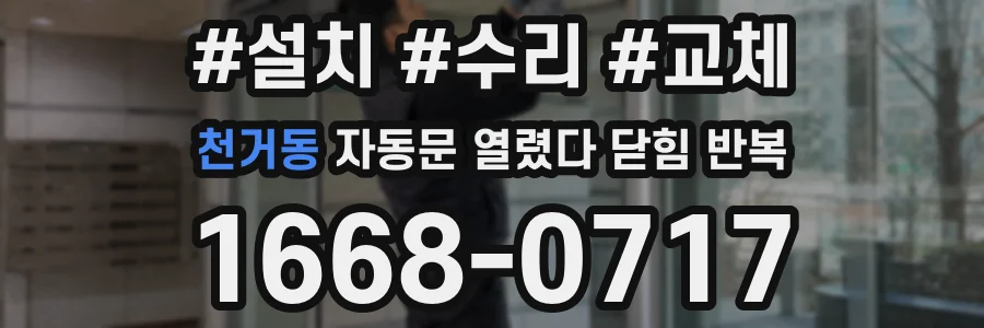 천거동 자동문 열렸다 닫힘 반복 증상은 문이 열렸다가 바로 다시 닫히거나, 멈춘 뒤 다시 작동하는 식으로 나타납니다.