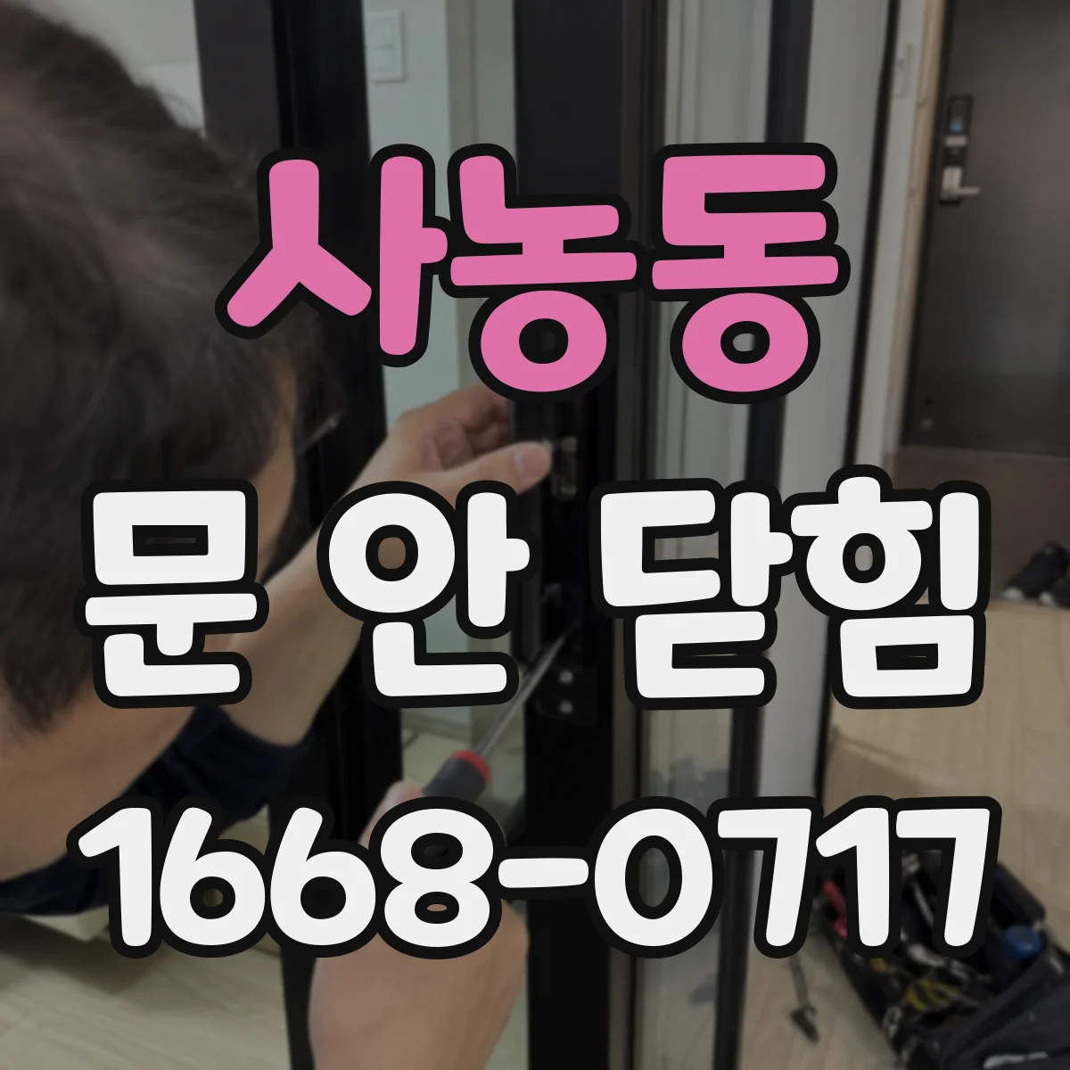 사농동 문 안 닫힘
