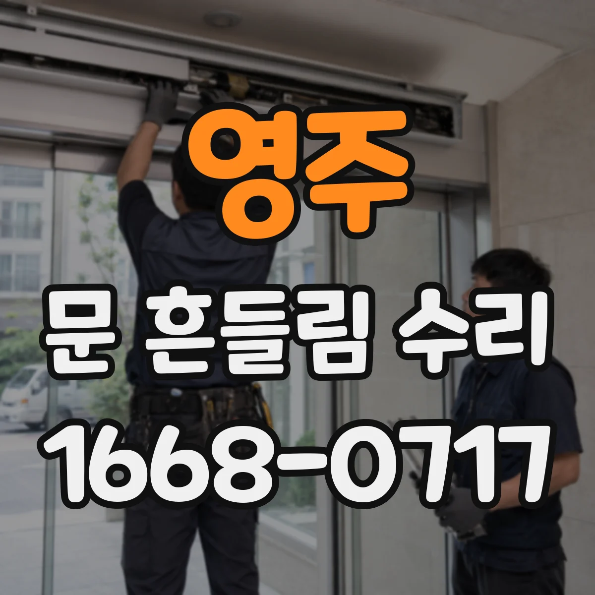 영주 문 흔들림 수리 문 열림 각도 불량 원인부터 점검하는 방법