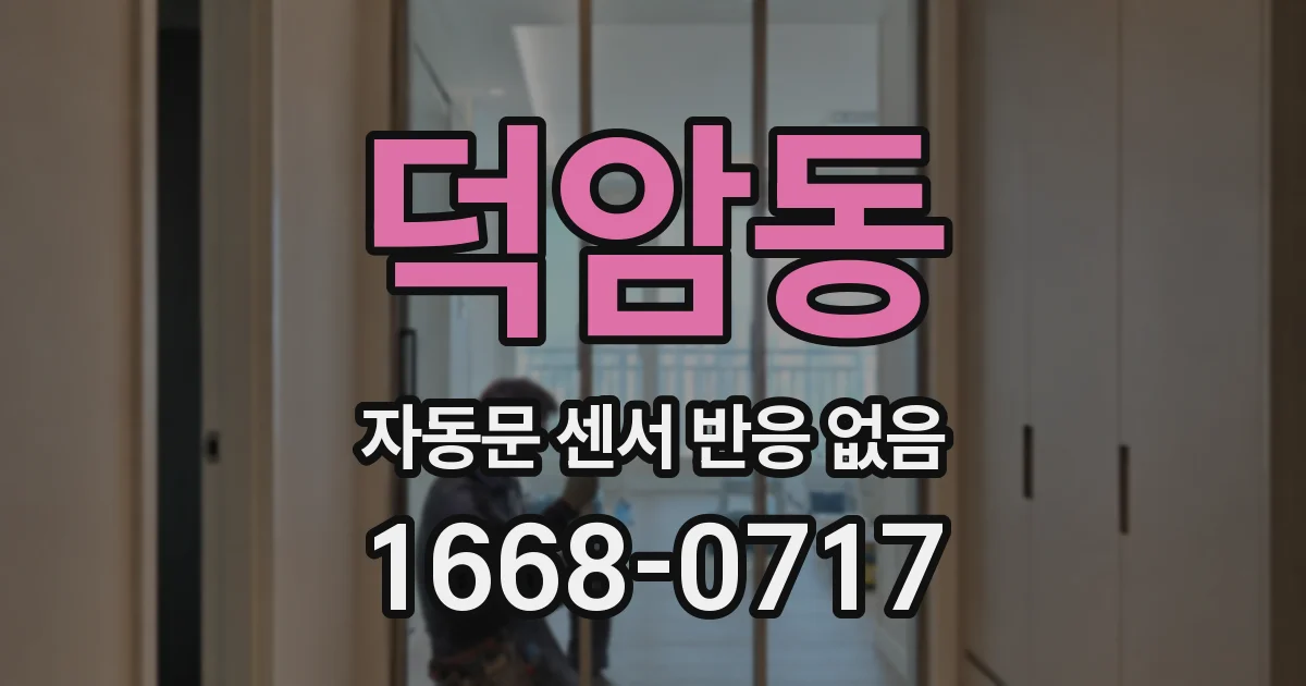 덕암동 자동문 센서 반응 없음