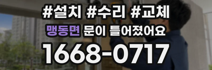 맹동면 문이 틀어졌어요