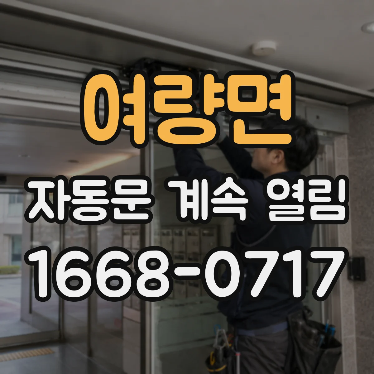 여량면 자동문 계속 열림
