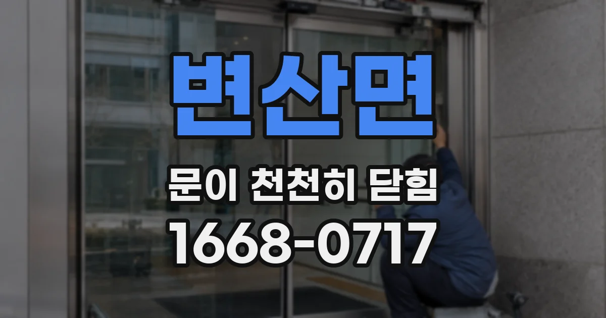 변산면 문이 천천히 닫힘