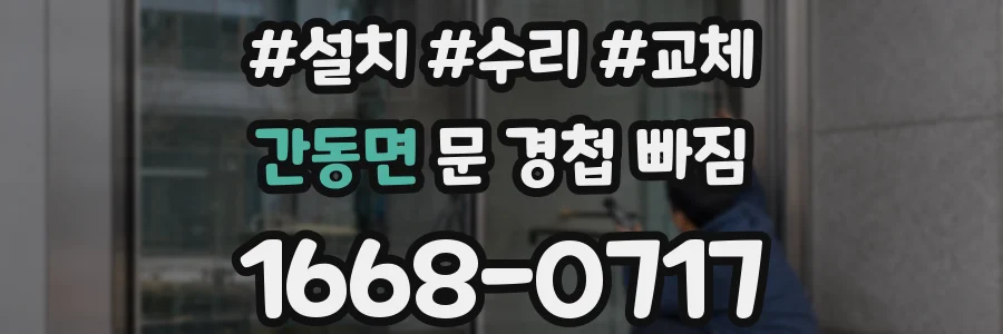 간동면 문 경첩 빠짐
