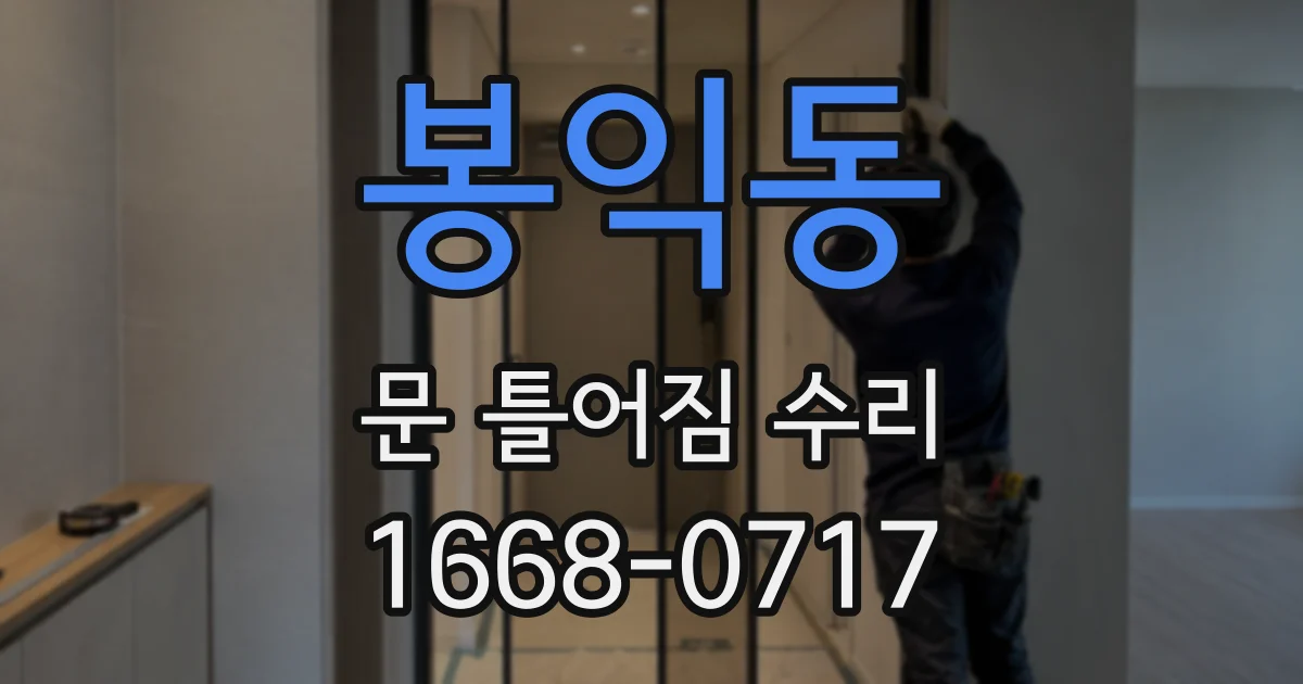 봉익동 문 틀어짐 수리