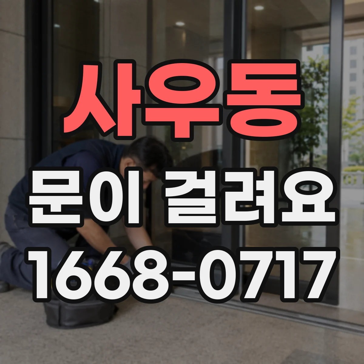 사우동 문이 걸려요
