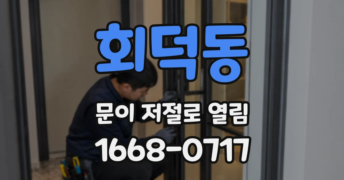 회덕동 문이 저절로 열림