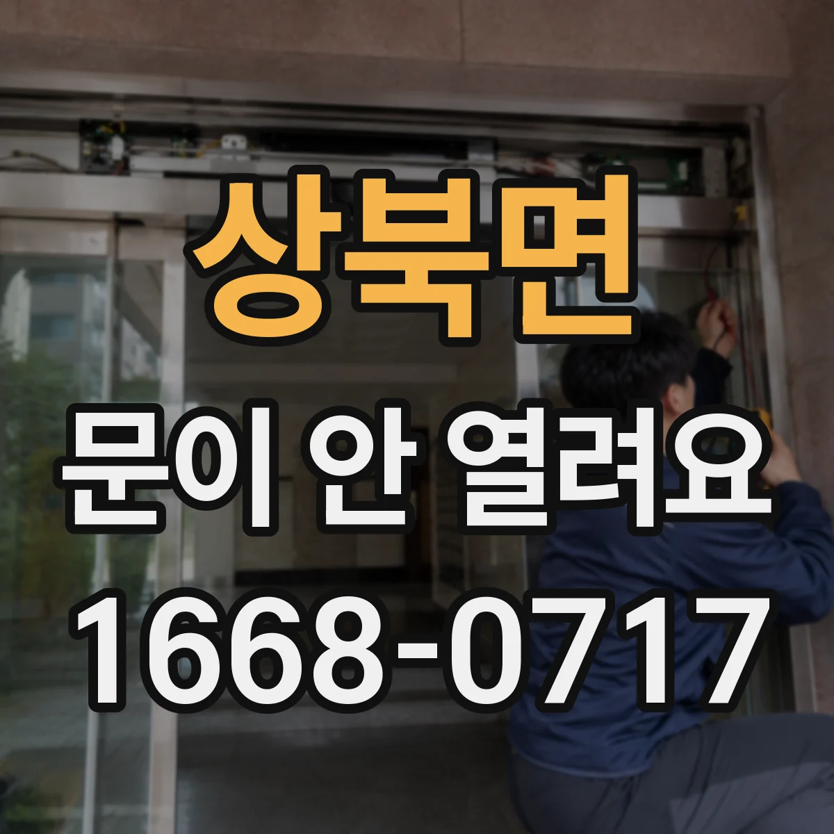 상북면 문이 안 열려요