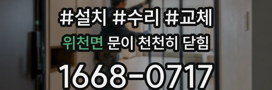 위천면 문이 천천히 닫힘