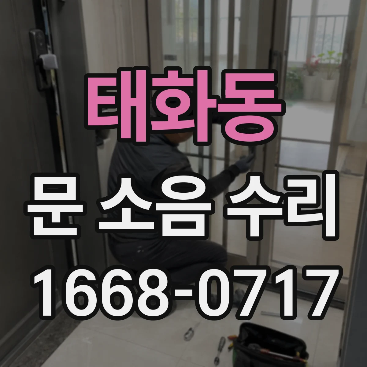 태화동 문 소음 수리