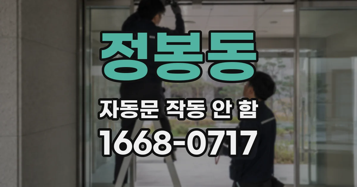 정봉동 자동문 작동 안 함