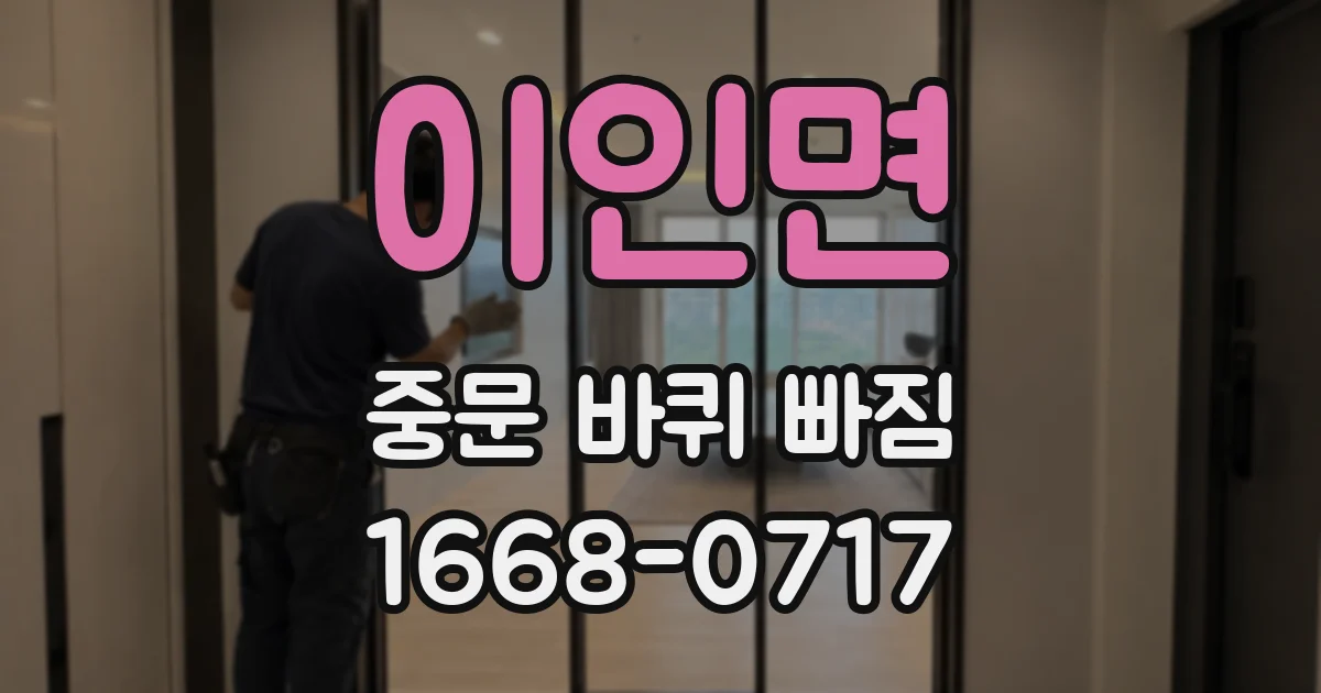 이인면 중문 바퀴 빠짐