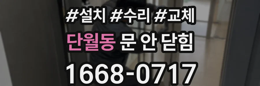 단월동 문 안 닫힘