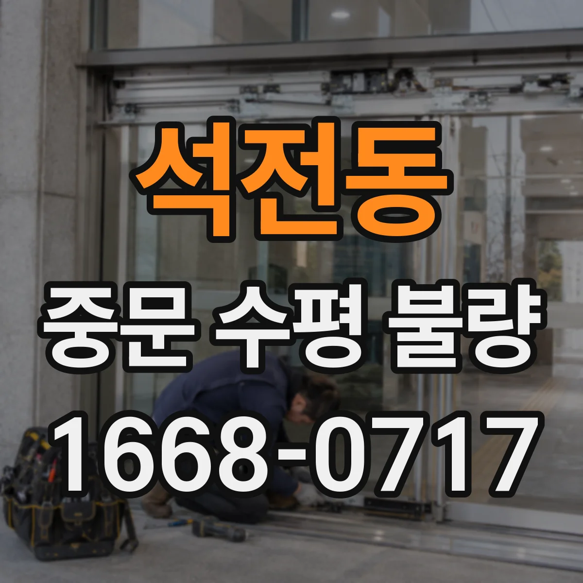 석전동 중문 수평 불량