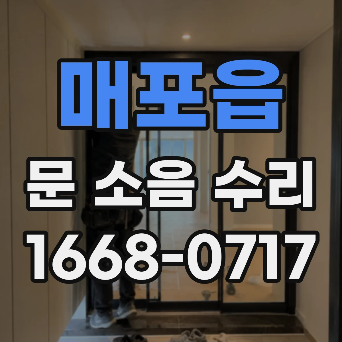 매포읍 문 소음 수리