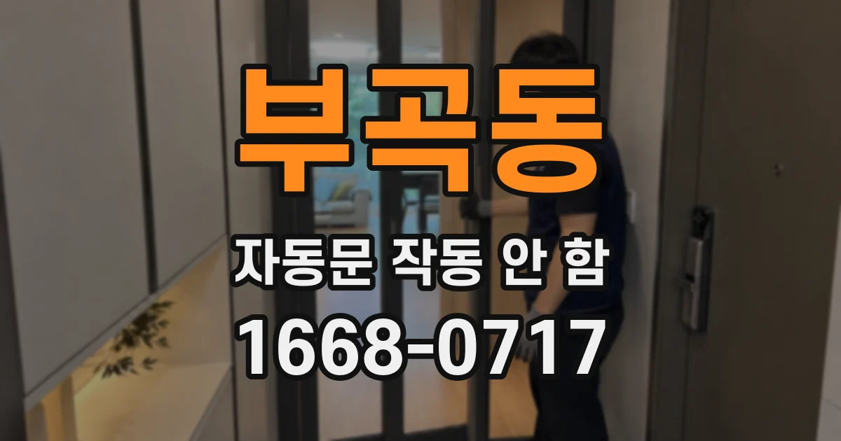 부곡동 자동문 작동 안 함