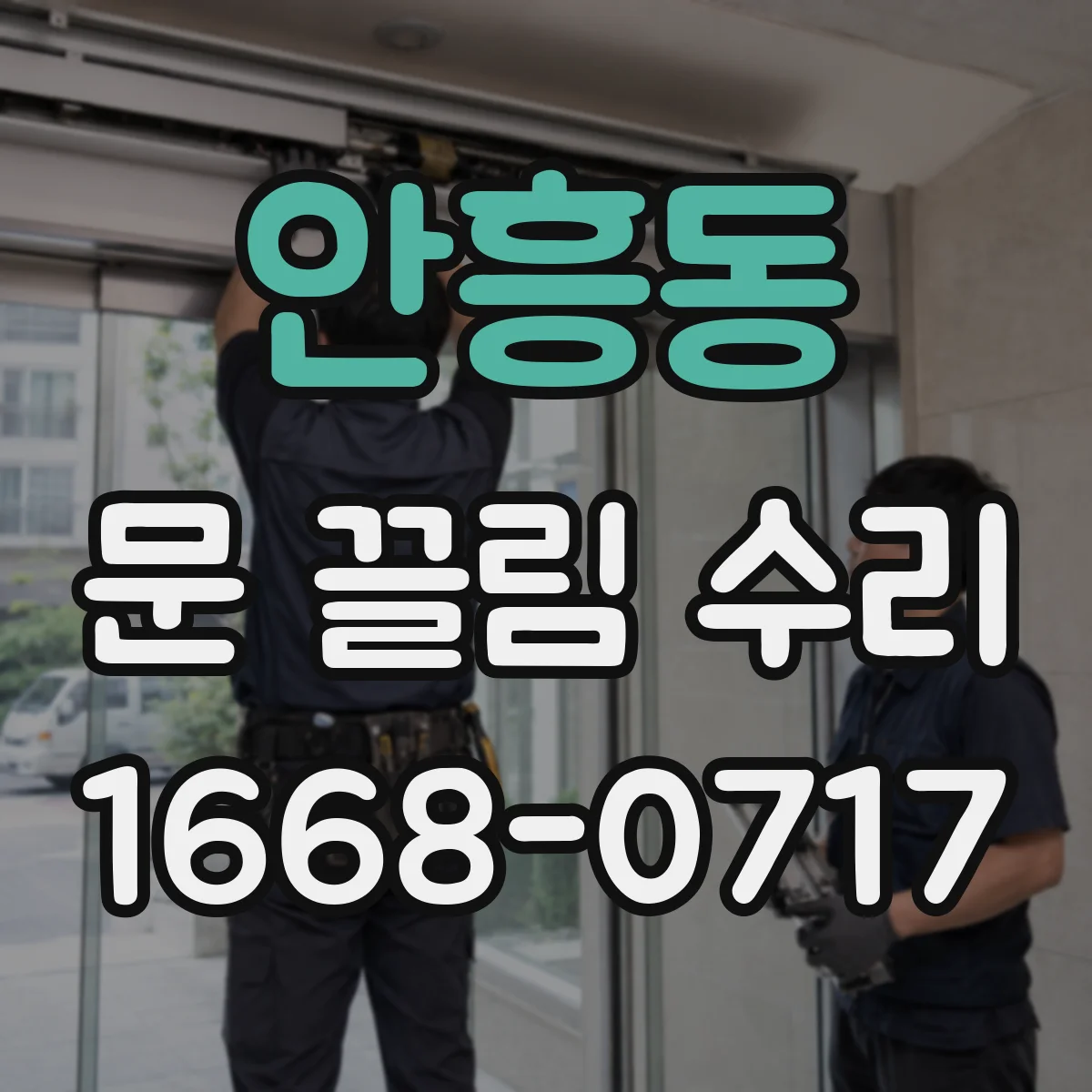 안흥동 문 끌림 수리