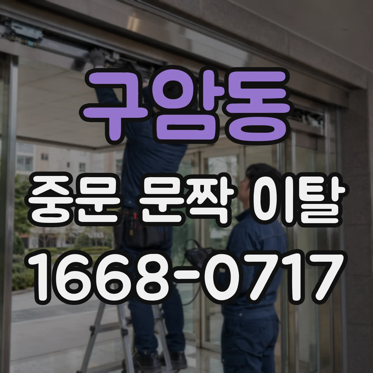구암동 중문 문짝 이탈