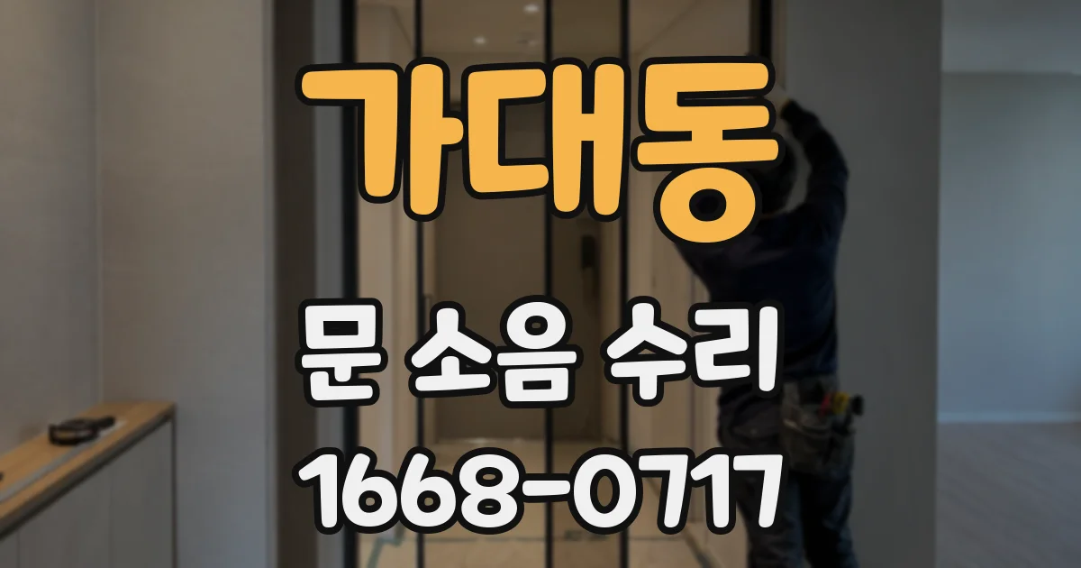 가대동 문 소음 수리