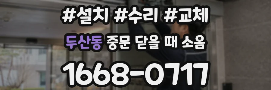 두산동 중문 닫을 때 소음