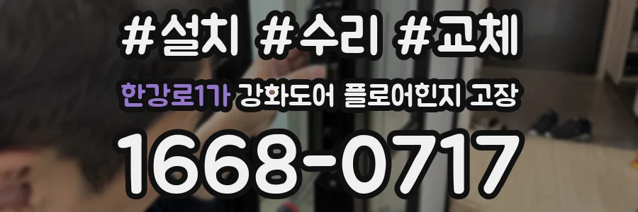 한강로1가 강화도어 플로어힌지 고장