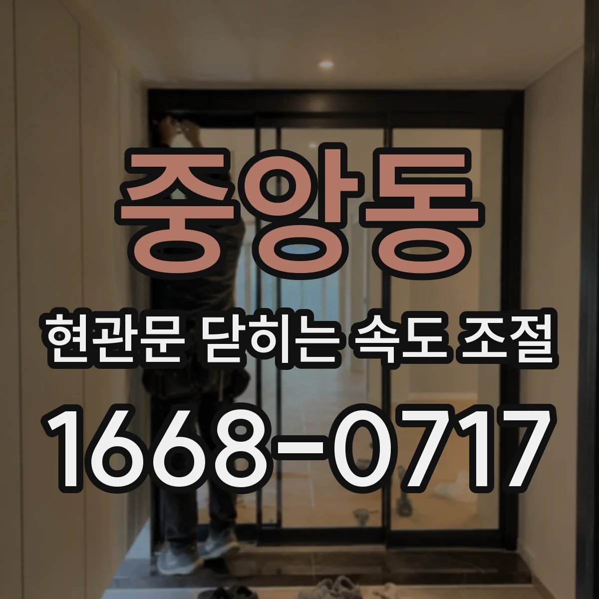 중앙동 현관문 닫히는 속도 조절