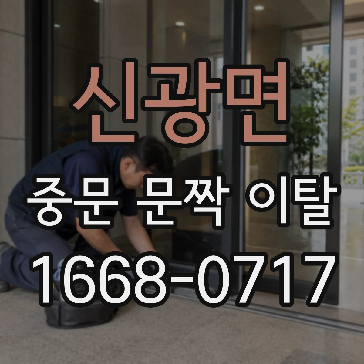 신광면 중문 문짝 이탈