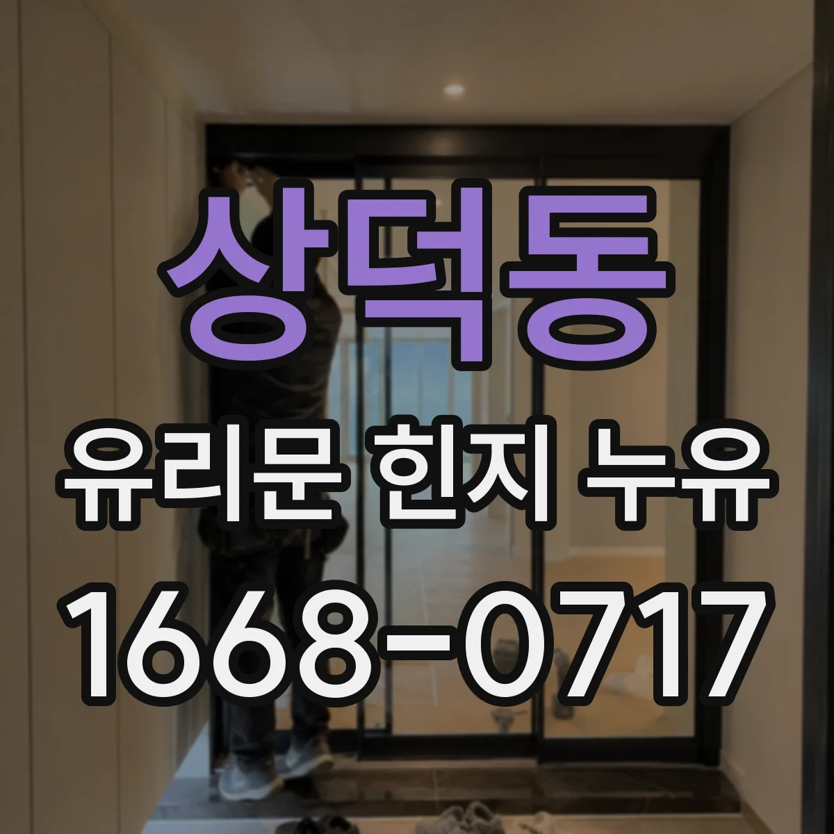 상덕동 유리문 힌지 누유