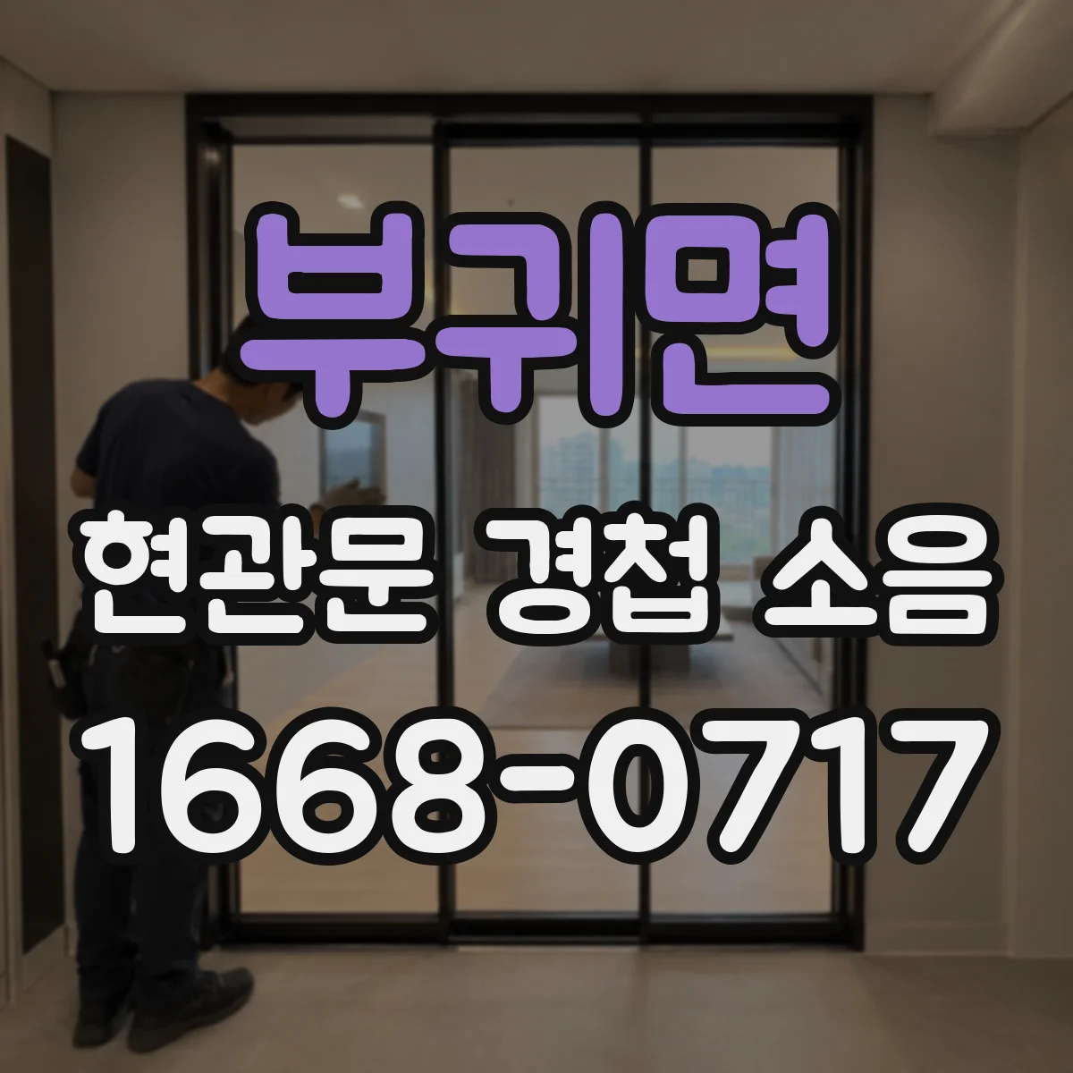 부귀면 현관문 경첩 소음