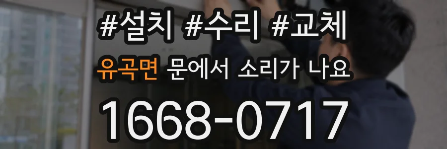 유곡면 문에서 소리가 나요