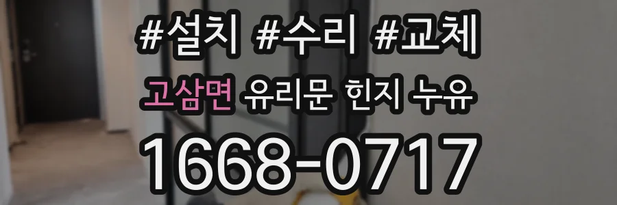 고삼면 유리문 힌지 누유