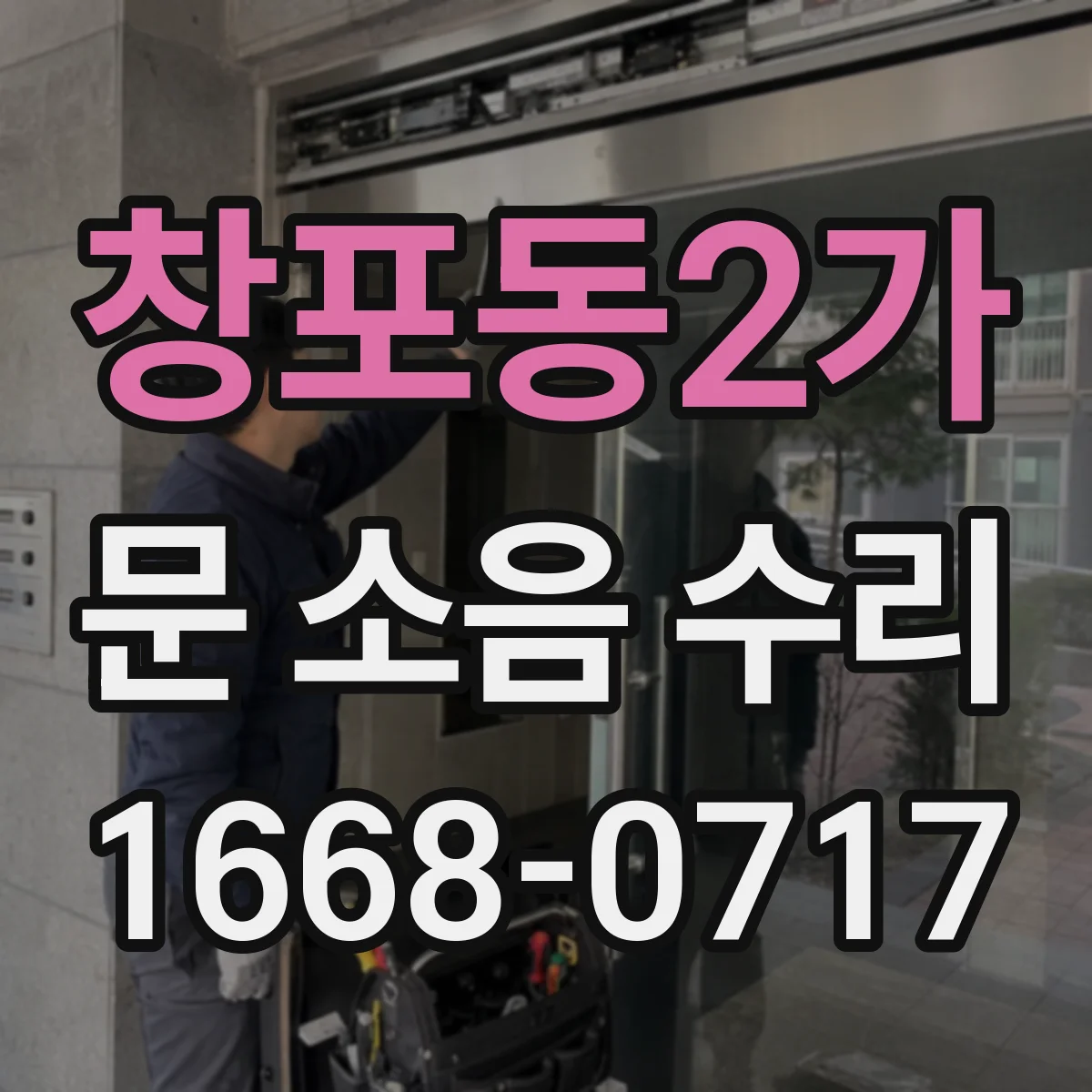 창포동2가 문 소음 수리